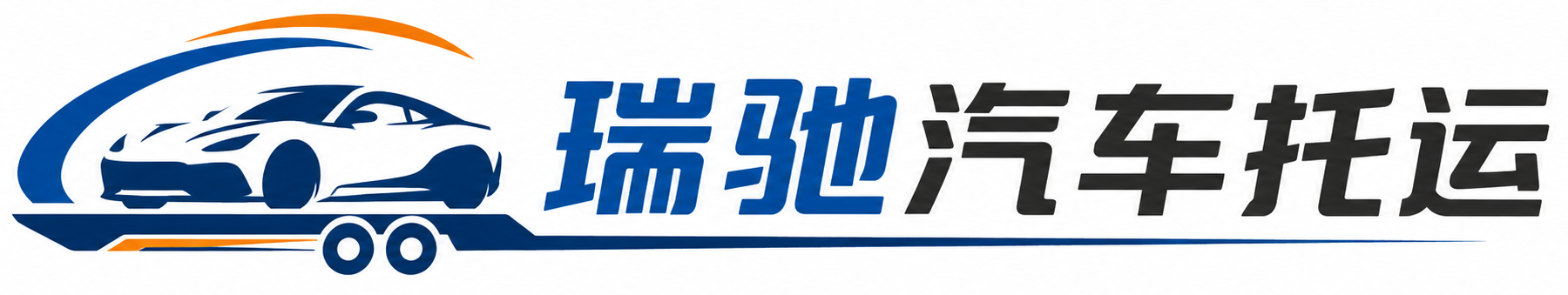 东港区瑞驰｜汽车托运_轿车托运_私家车异地运车_新能源车辆托运